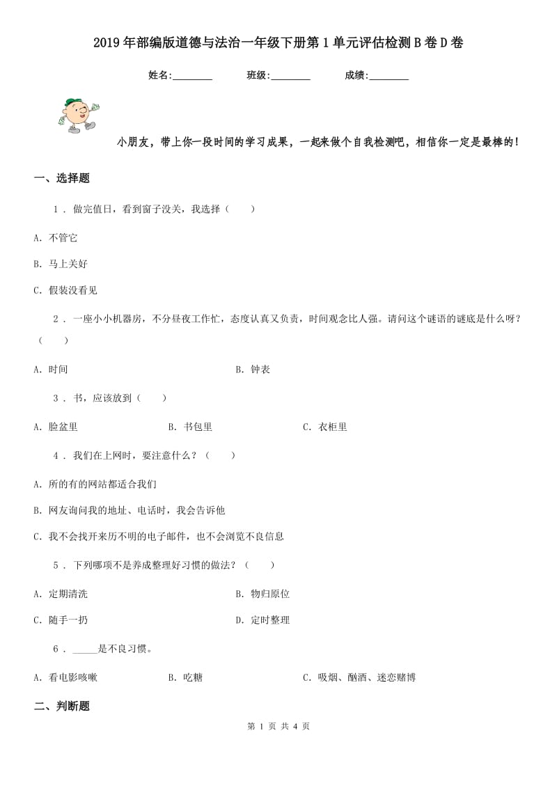 2019年部编版道德与法治一年级下册第1单元评估检测B卷D卷新版_第1页