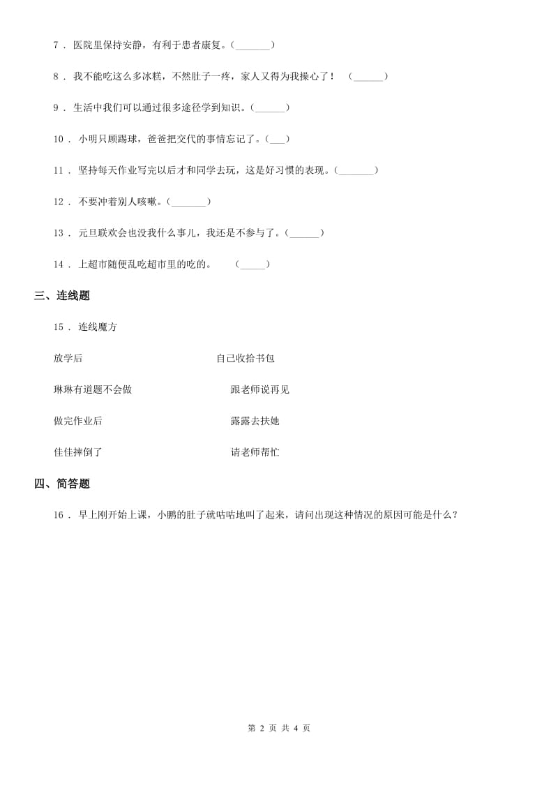 2019年部编版道德与法治一年级下册第1单元评估检测B卷D卷新版_第2页