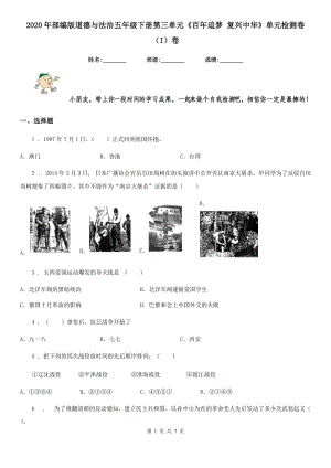 2020年部編版道德與法治五年級(jí)下冊(cè)第三單元《百年追夢(mèng) 復(fù)興中華》單元檢測(cè)卷（I）卷