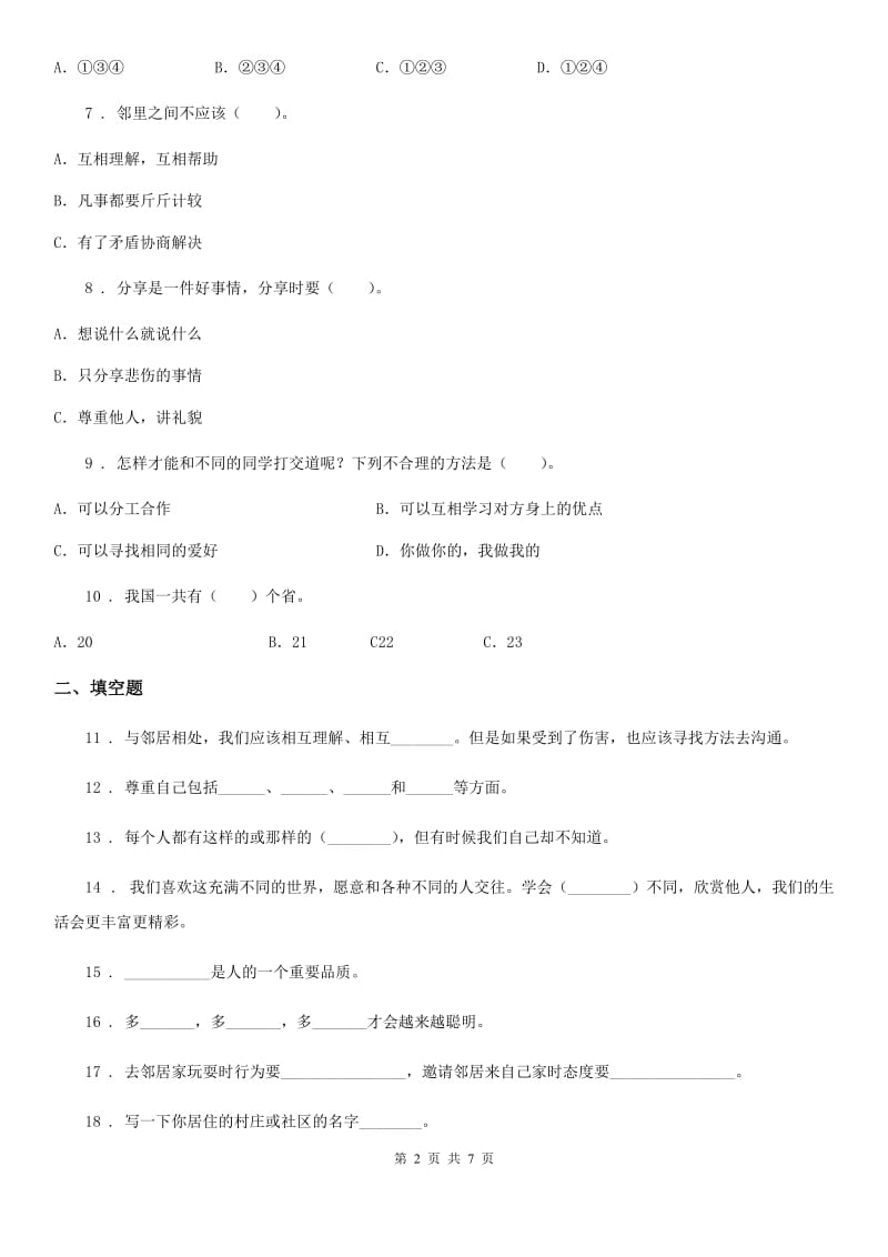 2019版部编版三年级下册期中测试道德与法治试卷（二）C卷_第2页