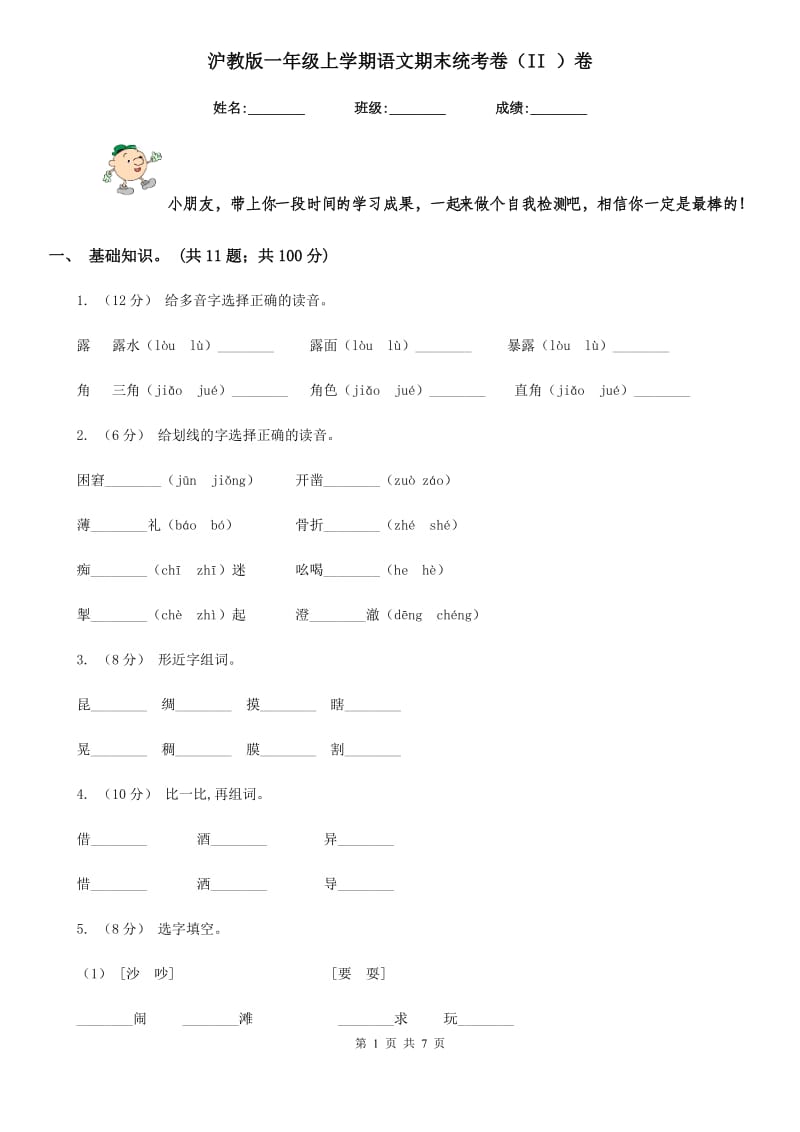 沪教版一年级上学期语文期末统考卷（II ）卷_第1页