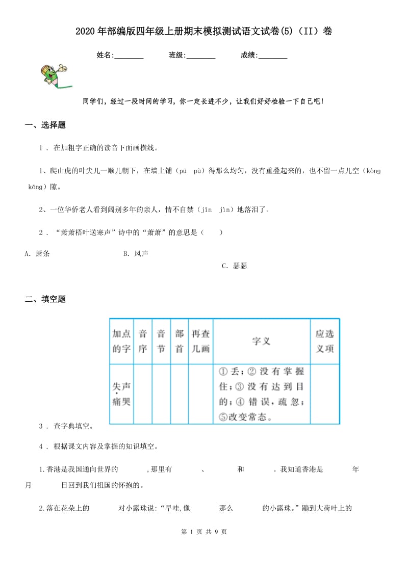 2020年部编版四年级上册期末模拟测试语文试卷(5)（II）卷_第1页