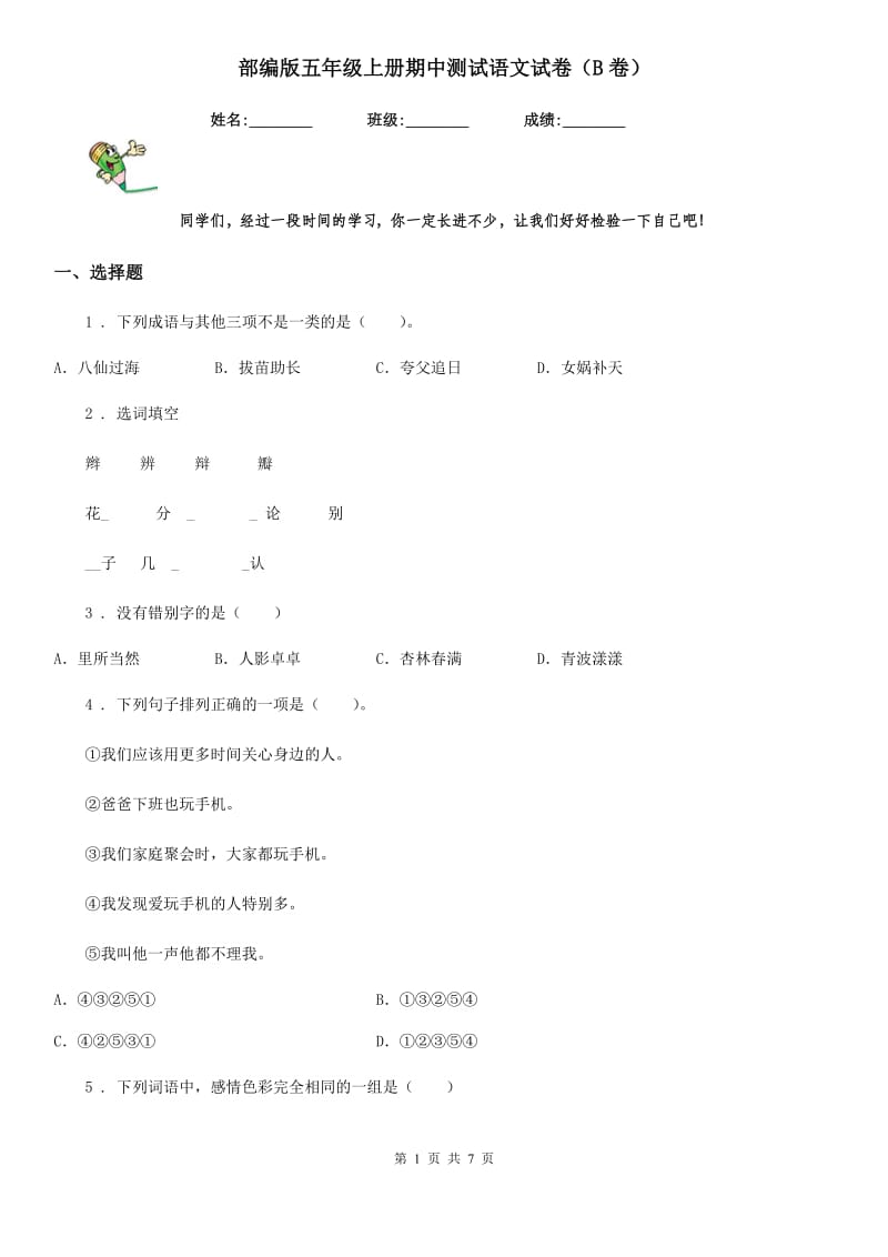 部编版五年级上册期中测试语文试卷（B卷）_第1页