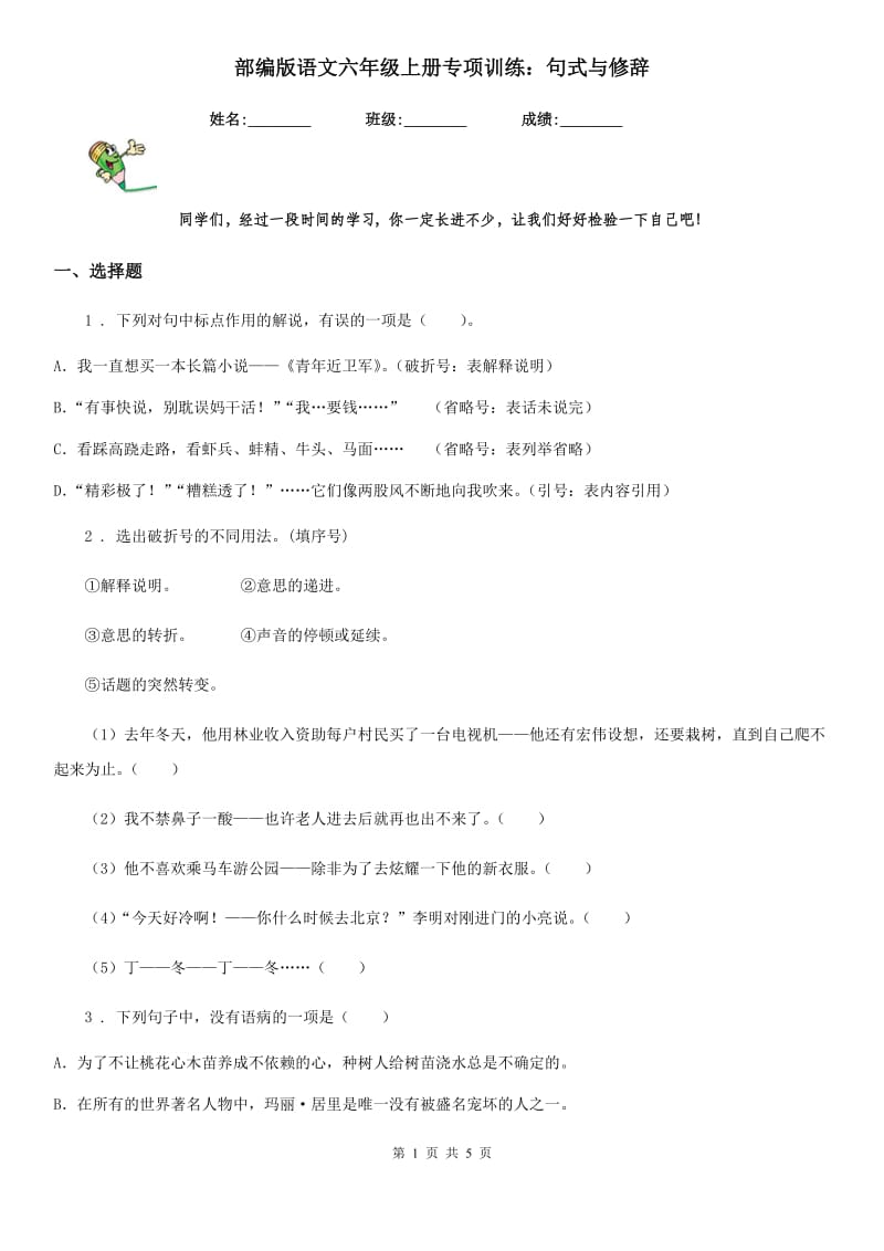 部编版语文六年级上册专项训练：句式与修辞_第1页