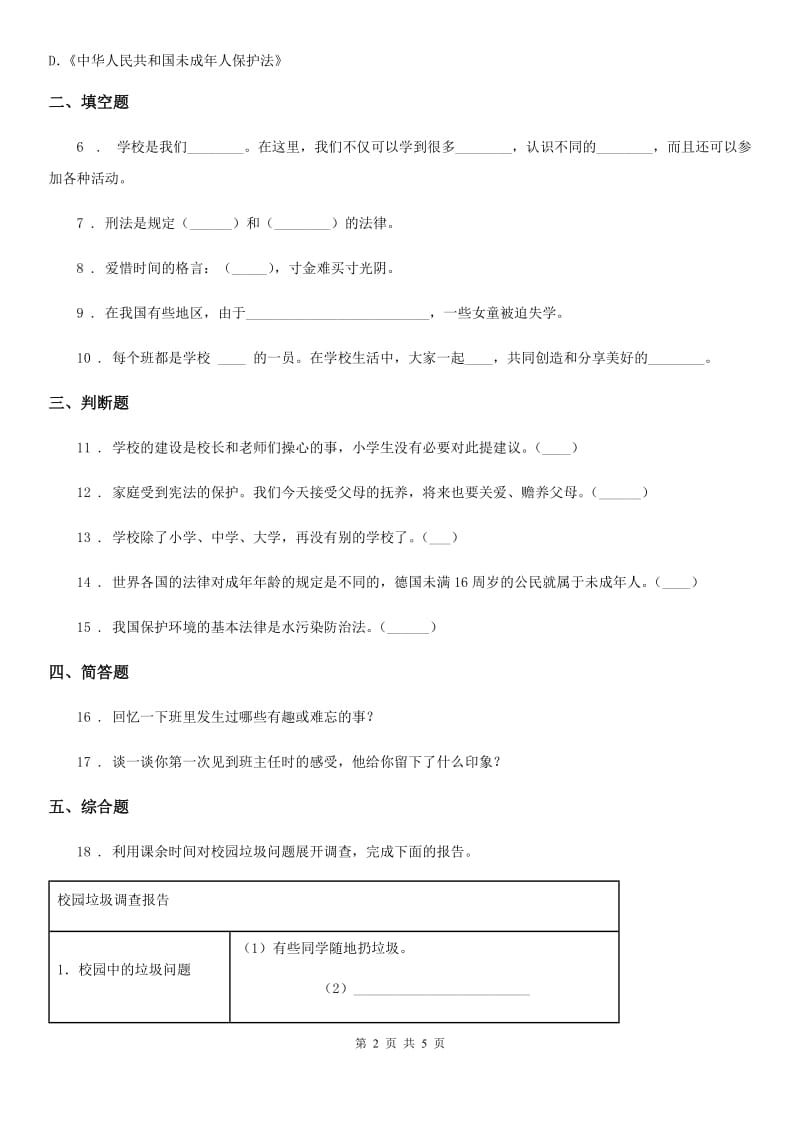 2020版部编版道德与法治三年级上册第二单元 我们的学校 6 让我们的学校更美好A卷_第2页