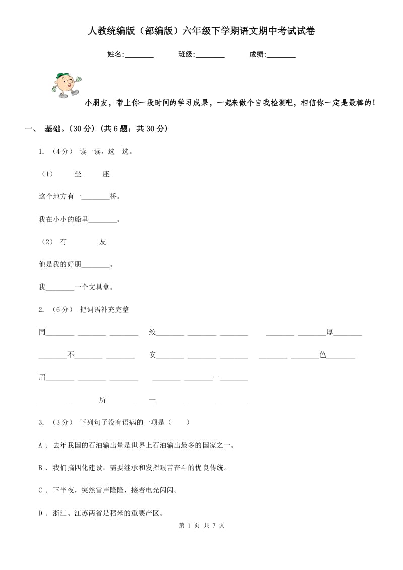 人教统编版（部编版）六年级下学期语文期中考试试卷新版_第1页