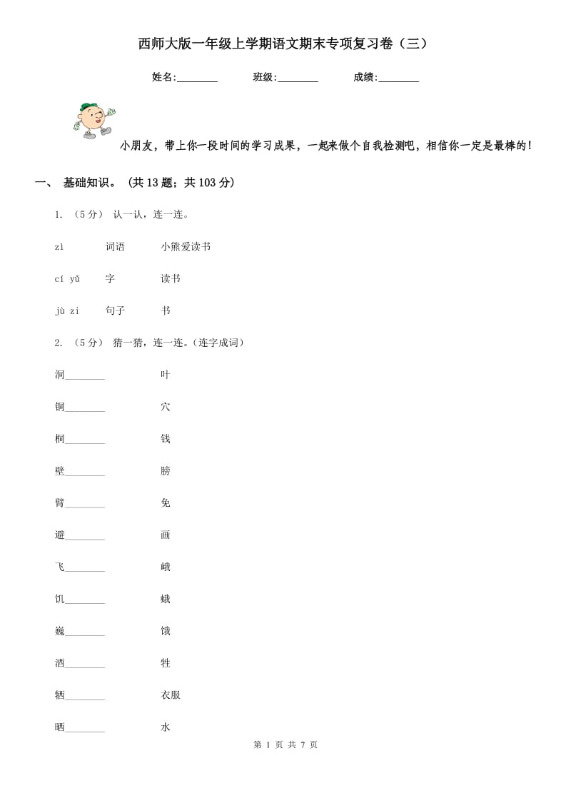 西师大版一年级上学期语文期末专项复习卷（三）_第1页