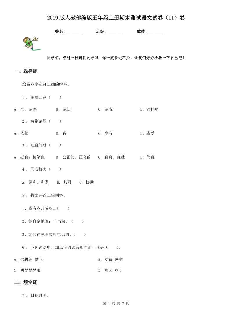 2019版人教部编版五年级上册期末测试语文试卷（II）卷_第1页