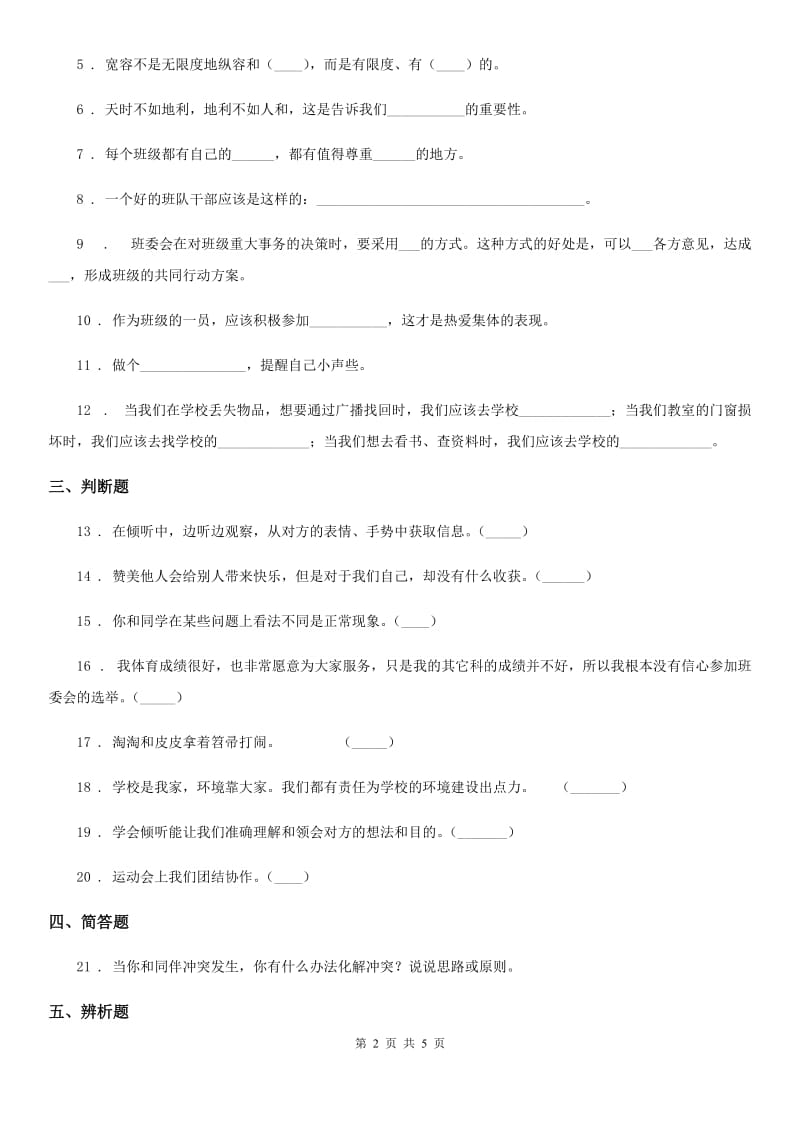 2019版部编版道德与法治四年级上册第一单元 3 我们班 他们班B卷_第2页