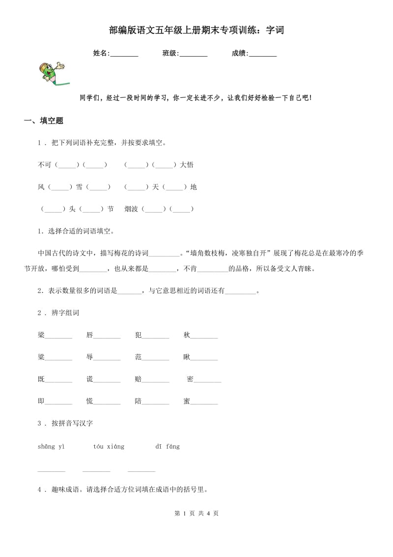 部编版语文五年级上册期末专项训练：字词_第1页