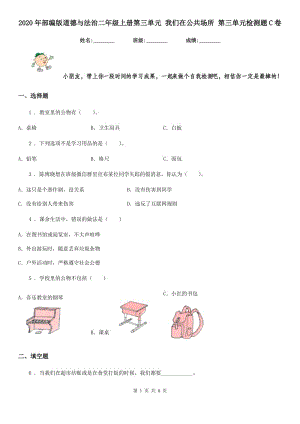 2020年部編版道德與法治二年級上冊第三單元 我們在公共場所 第三單元檢測題C卷