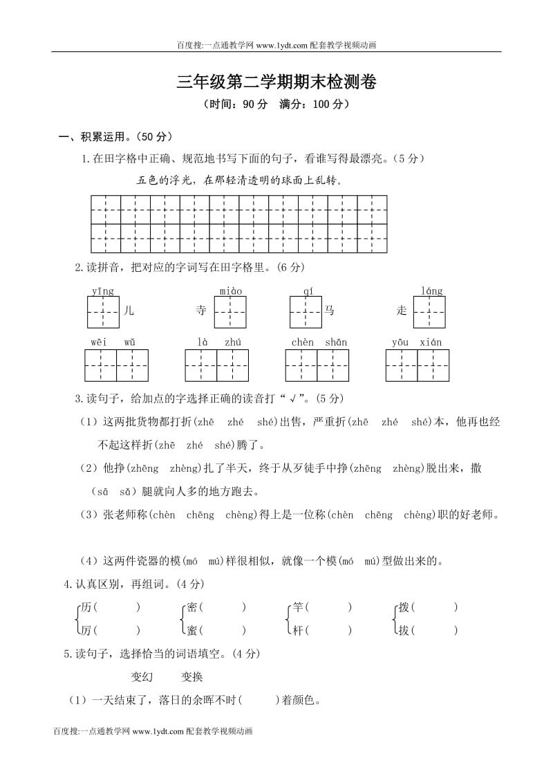 部编三年级语文下册期末试题卷汇编含答案(4)_第1页