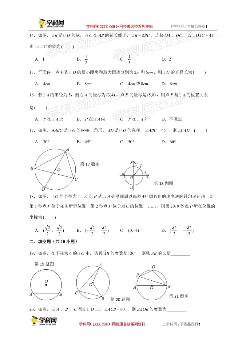 湖南省澧县张公庙中学2019—2020学年湘教版九年级数学下册第2章《圆》选择与填空专项训练（期末复习用卷）_第3页