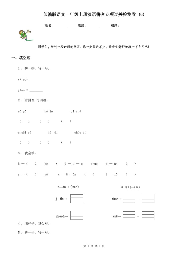 部编版语文一年级上册汉语拼音专项过关检测卷 (6)_第1页