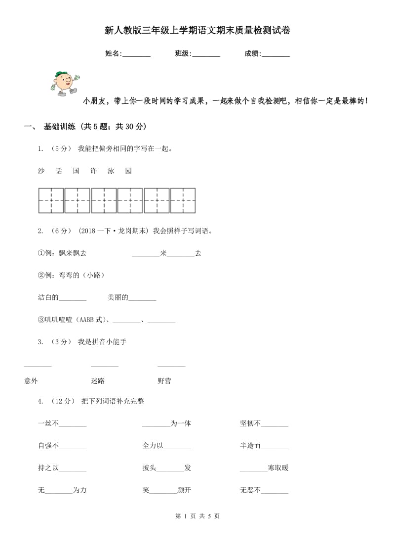 新人教版三年级上学期语文期末质量检测试卷_第1页