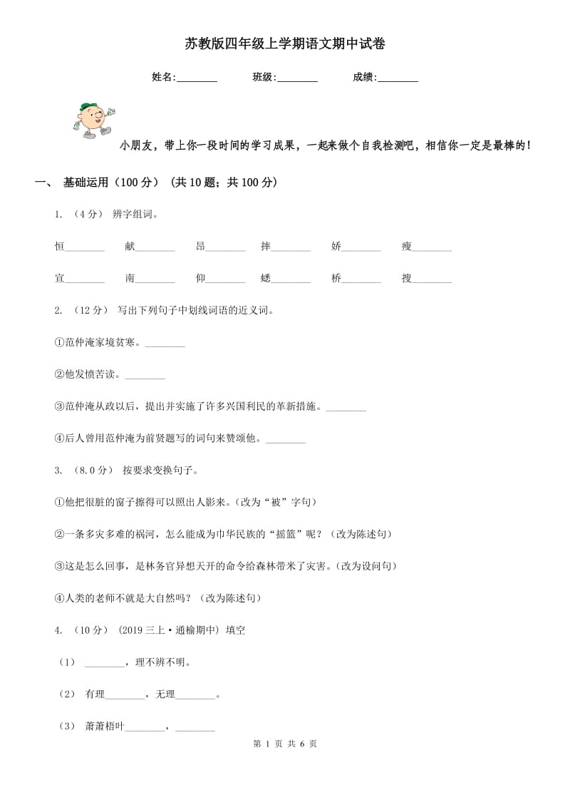 苏教版四年级上学期语文期中试卷精编_第1页