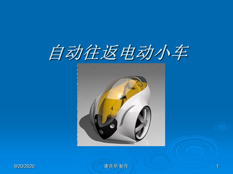 《自動(dòng)往返電動(dòng)小車》PPT課件_第1頁