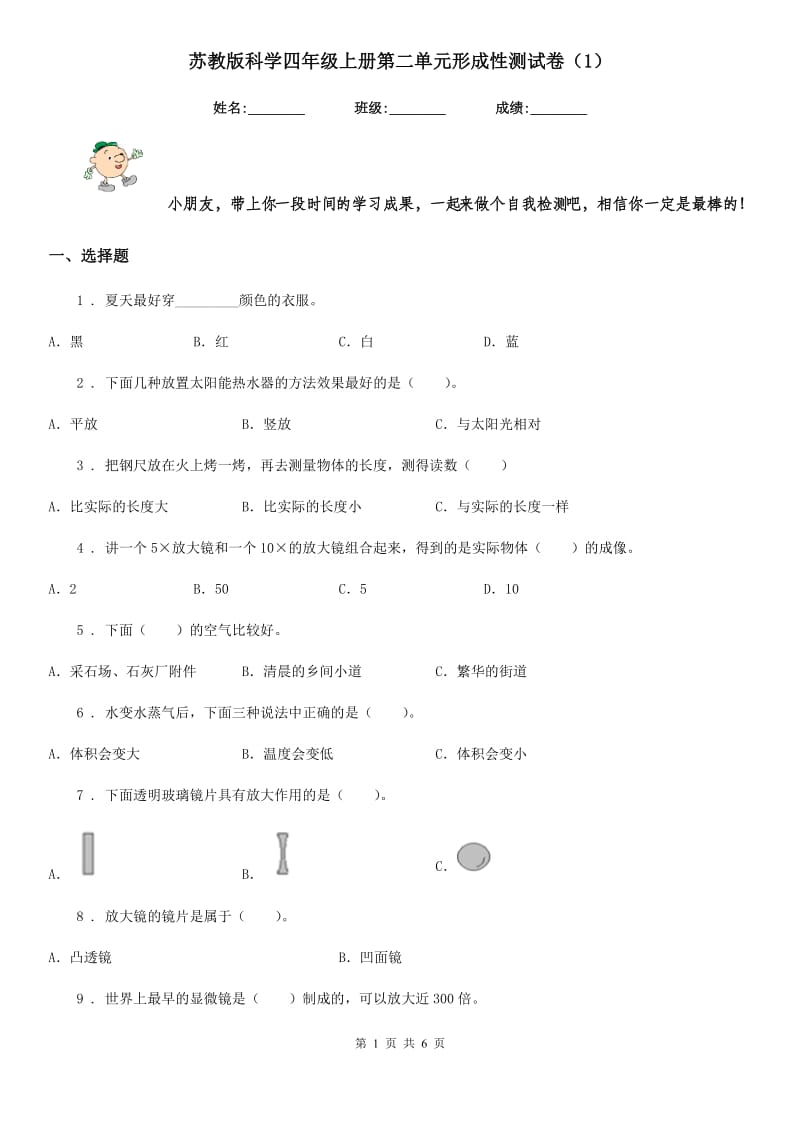 苏教版科学四年级上册第二单元形成性测试卷（1）_第1页