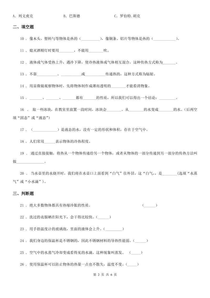 苏教版科学四年级上册第二单元形成性测试卷（1）_第2页