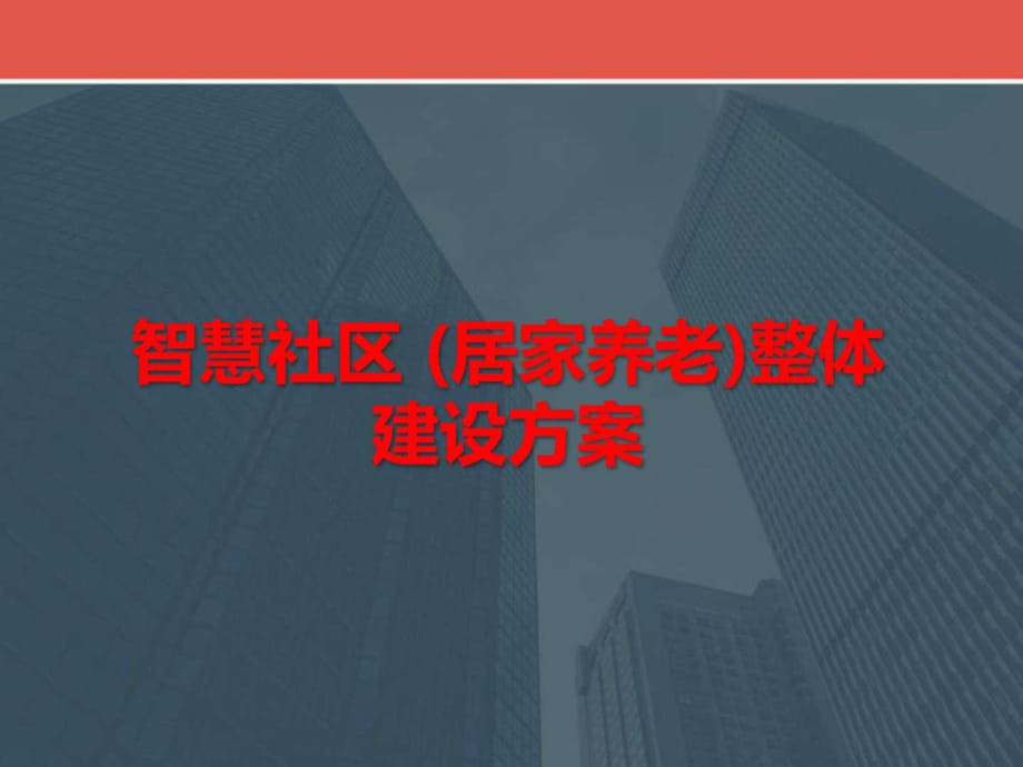 2016年互聯網 智慧社區(qū)(居家養(yǎng)老)解決方案智慧社區(qū) (居_第1頁