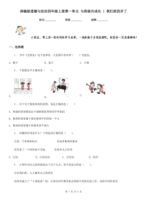 部編版道德與法治四年級上冊第一單元 與班級共成長 1 我們班四歲了