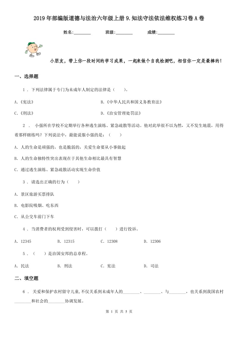 2019年部编版道德与法治六年级上册9.知法守法依法维权练习卷A卷_第1页