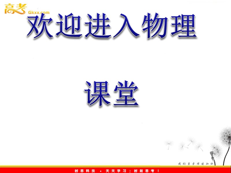 物理 ：选修3-1 2.1《电场力做功与电势能》课件（鲁科版）_第1页