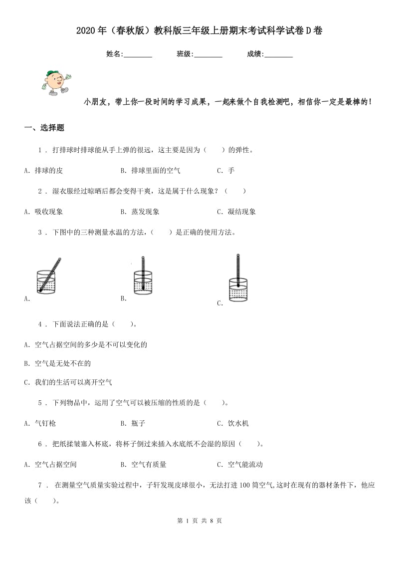 2020年（春秋版）教科版三年级上册期末考试科学试卷D卷_第1页