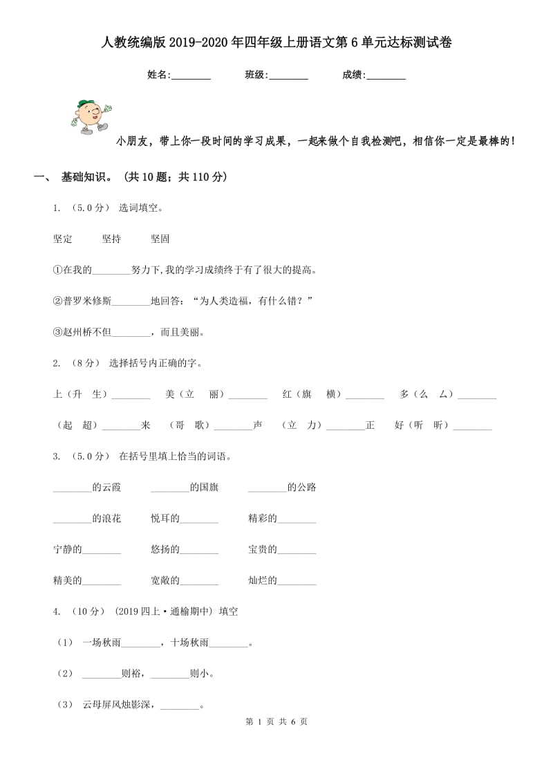 人教统编版2019-2020年四年级上册语文第6单元达标测试卷_第1页