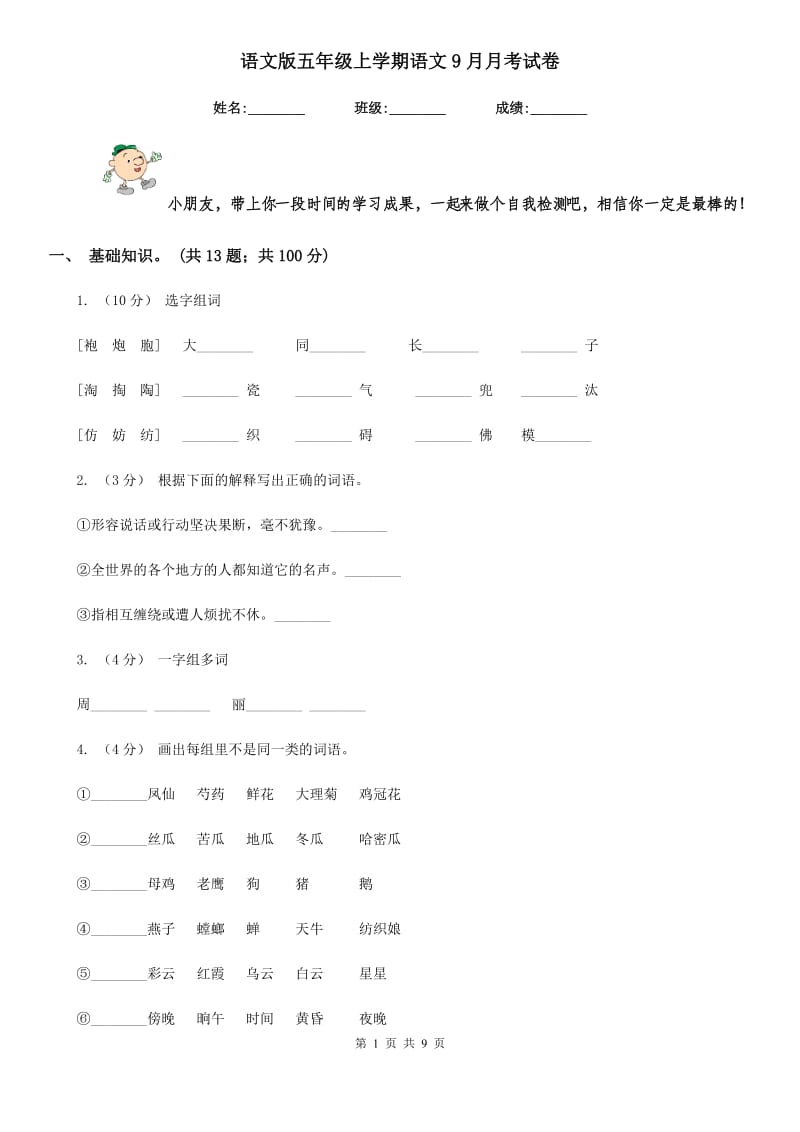 语文版五年级上学期语文9月月考试卷_第1页