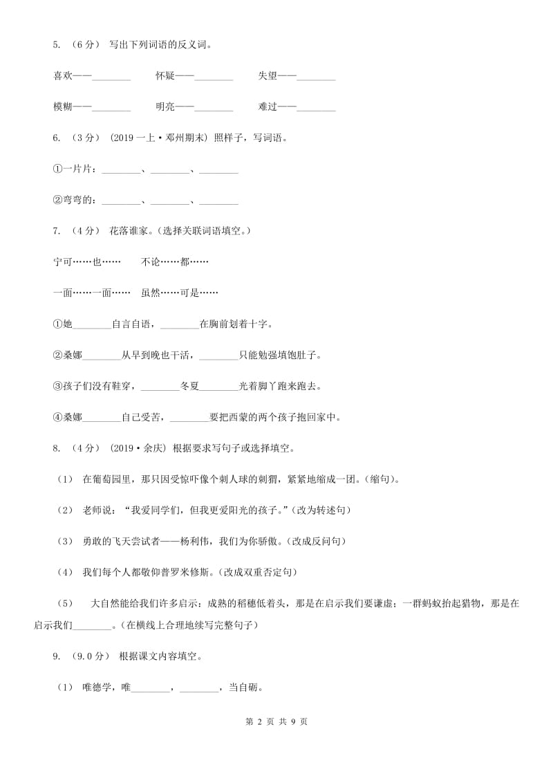 语文版五年级上学期语文9月月考试卷_第2页