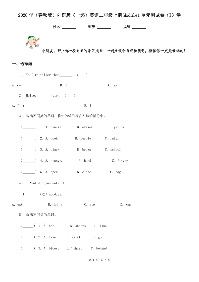 2020年(春秋版)外研版(一起)英语二年级上册Module1单元测试卷(I)卷_第1页