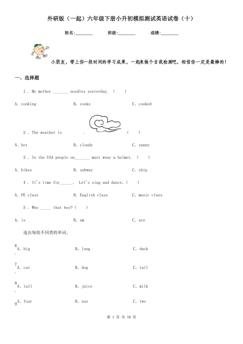 外研版(一起)六年级下册小升初模拟测试英语试卷(十)_第1页