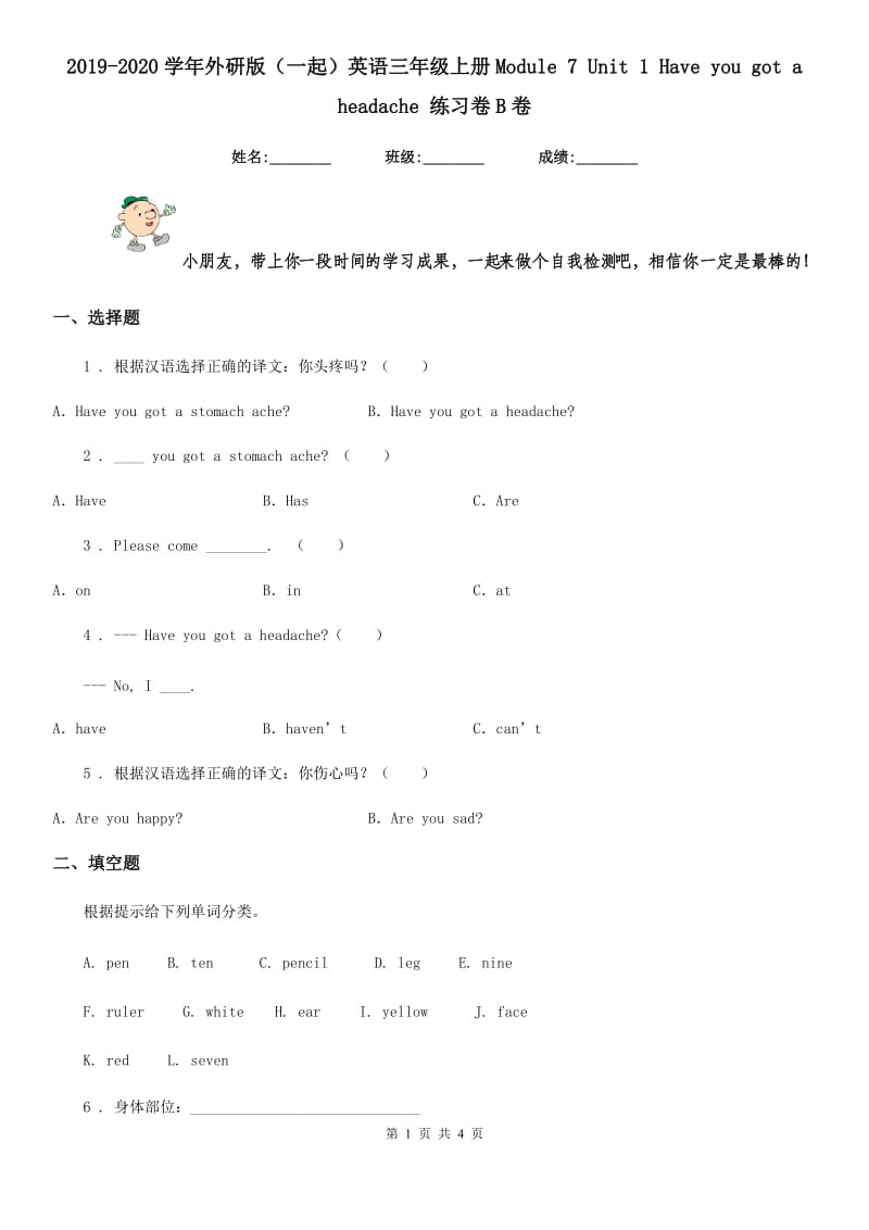 2019-2020学年外研版（一起）英语三年级上册Module 7 Unit 1 Have you got a headache 练习卷B卷_第1页