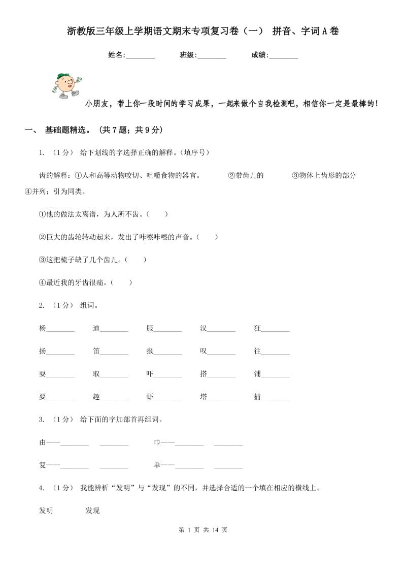 浙教版三年级上学期语文期末专项复习卷（一） 拼音、字词A卷_第1页