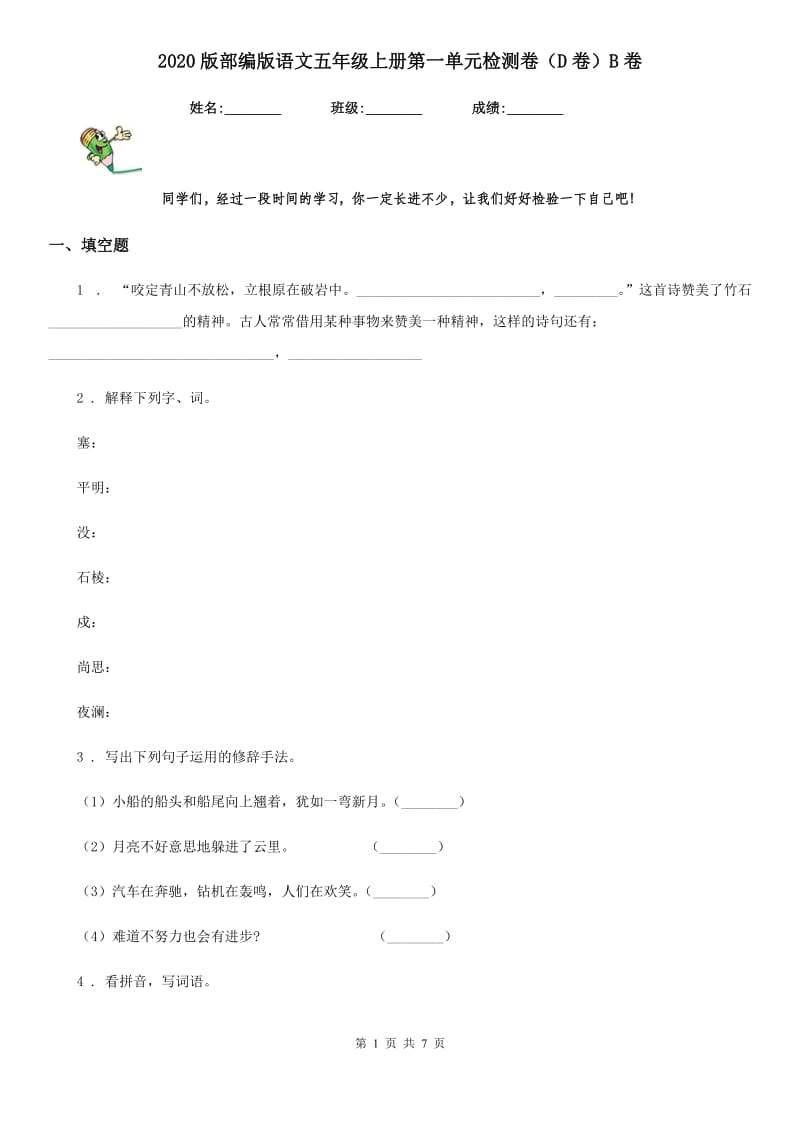 2020版部编版语文五年级上册第一单元检测卷（D卷）B卷_第1页