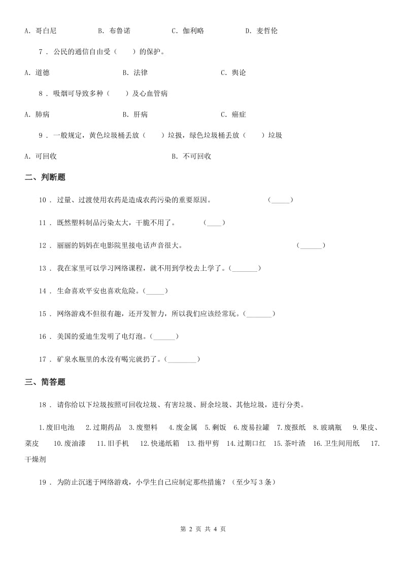 部编版四年级上册期末学业水平测试道德与法治试卷_第2页