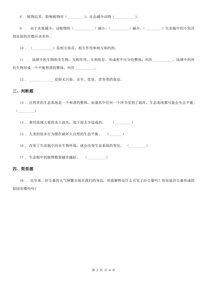 2019版教科版科学五年级上册1.8 维护生态平衡练习卷A卷_第2页