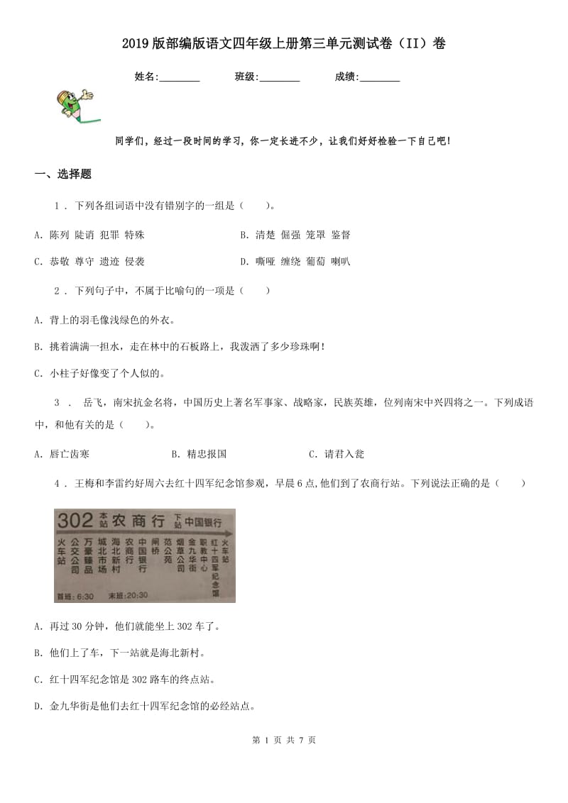 2019版部编版语文四年级上册第三单元测试卷（II）卷_第1页