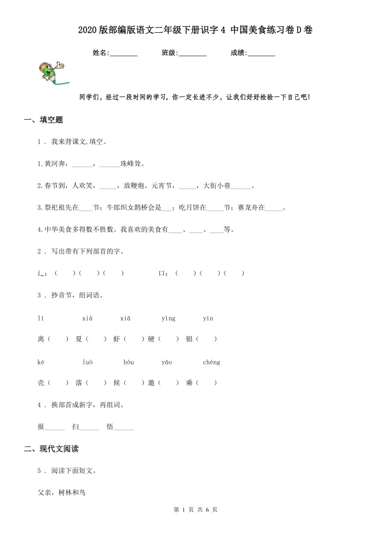 2020版部编版语文二年级下册识字4 中国美食练习卷D卷_第1页