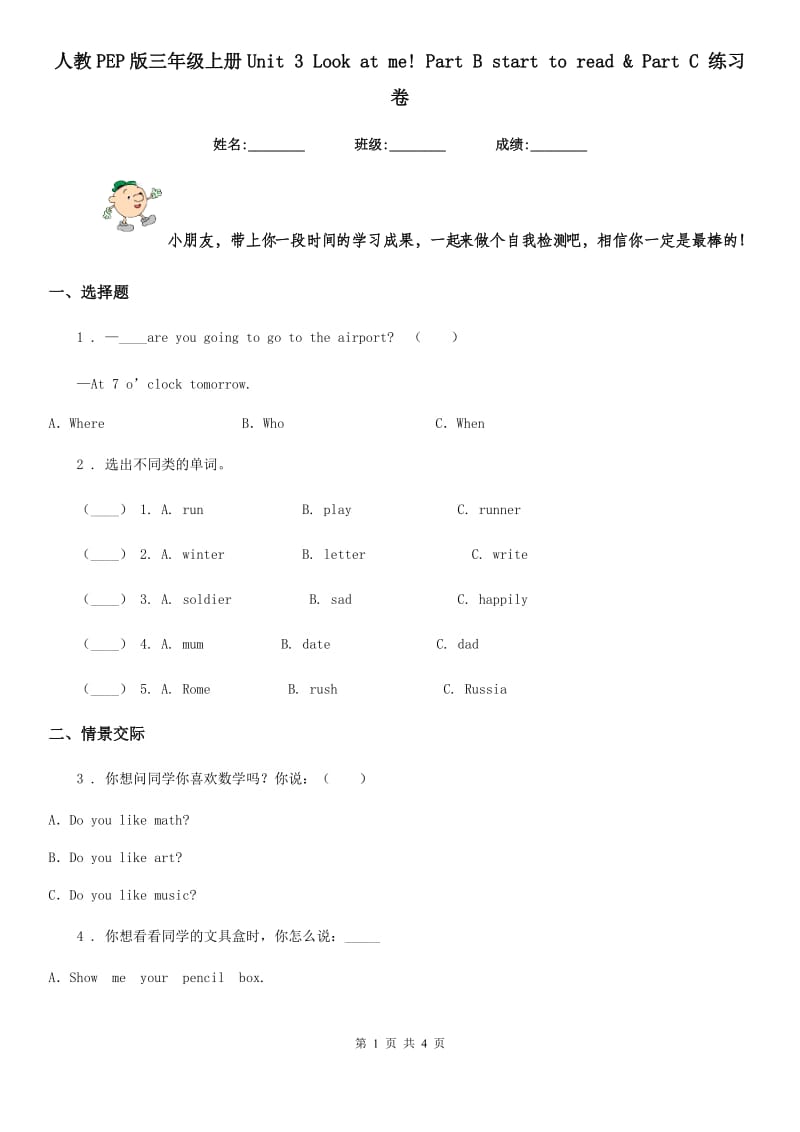 人教PEP版三年级英语上册Unit 3 Look at me! Part B start to read & Part C 练习卷_第1页