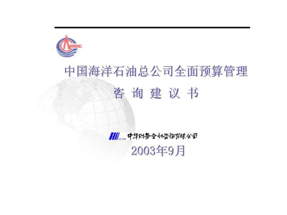 中国海洋石油总公司全面预算管理咨询建议书(NXPowerLite)_第1页