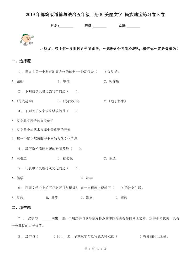 2019年部编版道德与法治五年级上册8 美丽文字 民族瑰宝练习卷B卷_第1页