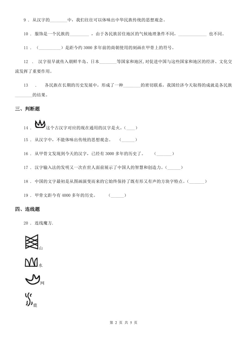 2019年部编版道德与法治五年级上册8 美丽文字 民族瑰宝练习卷B卷_第2页