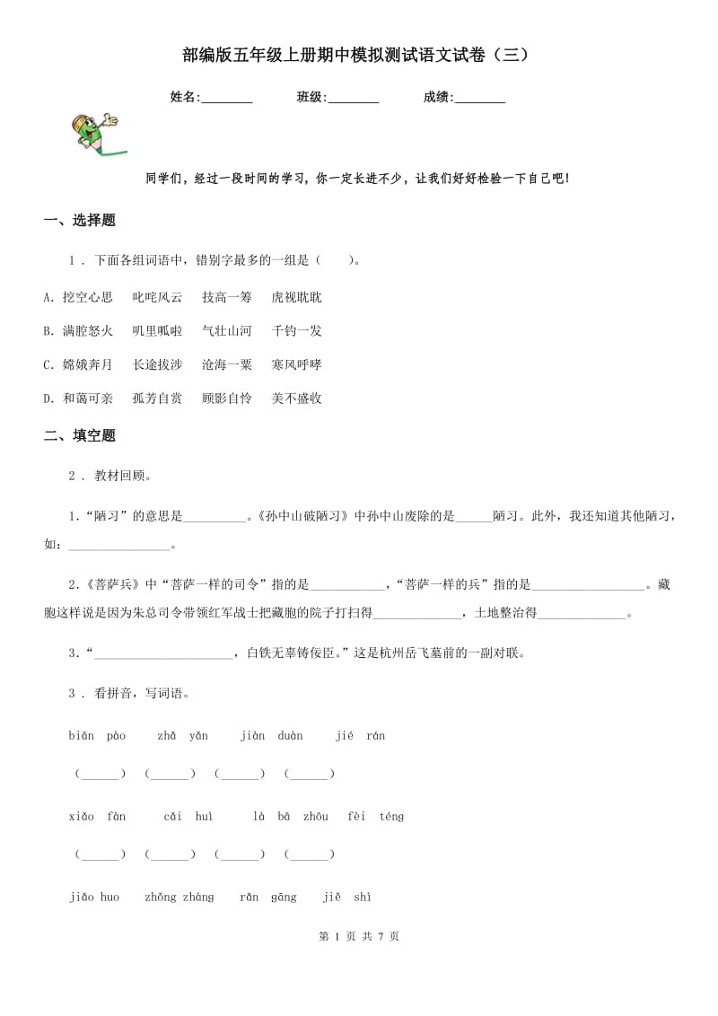 部编版五年级上册期中模拟测试语文试卷（三）_第1页