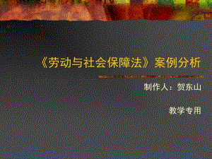 《勞動與社會保障法》案例分析