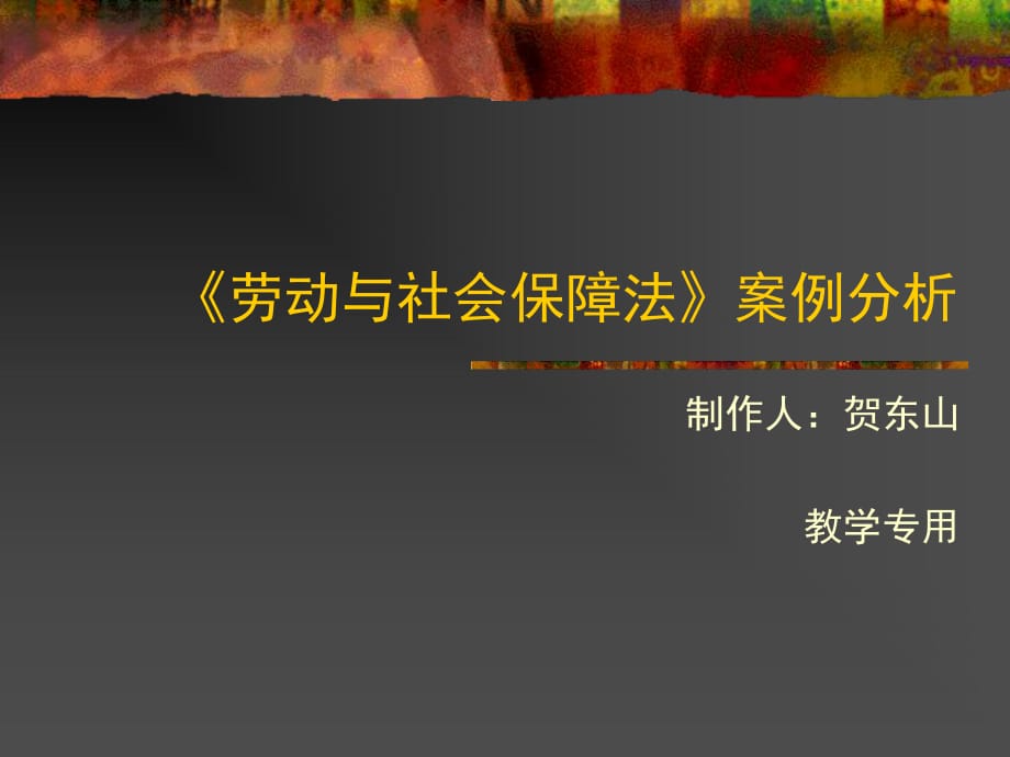 《勞動與社會保障法》案例分析_第1頁