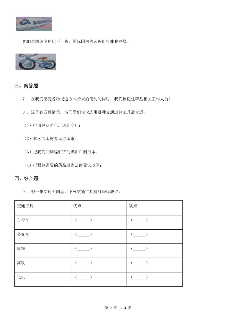 2020年部编版道德与法治三年级下册11 四通八达的交通练习卷C卷_第2页