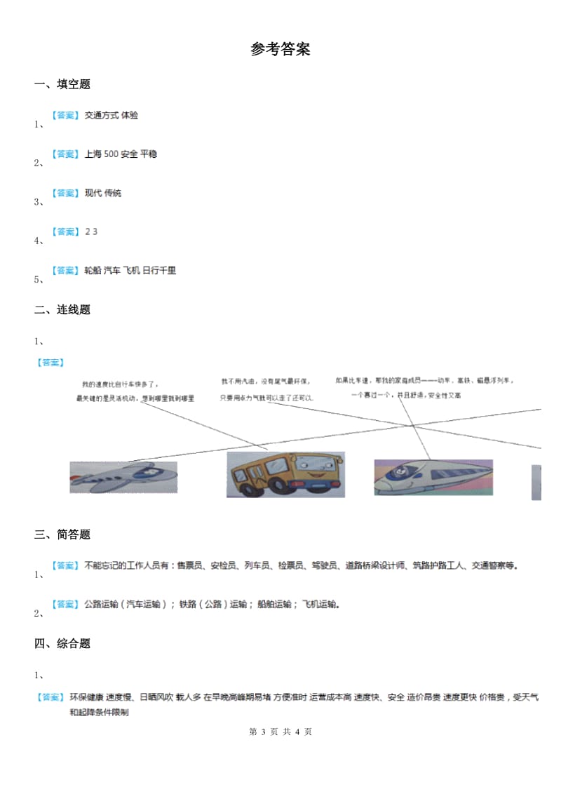 2020年部编版道德与法治三年级下册11 四通八达的交通练习卷C卷_第3页