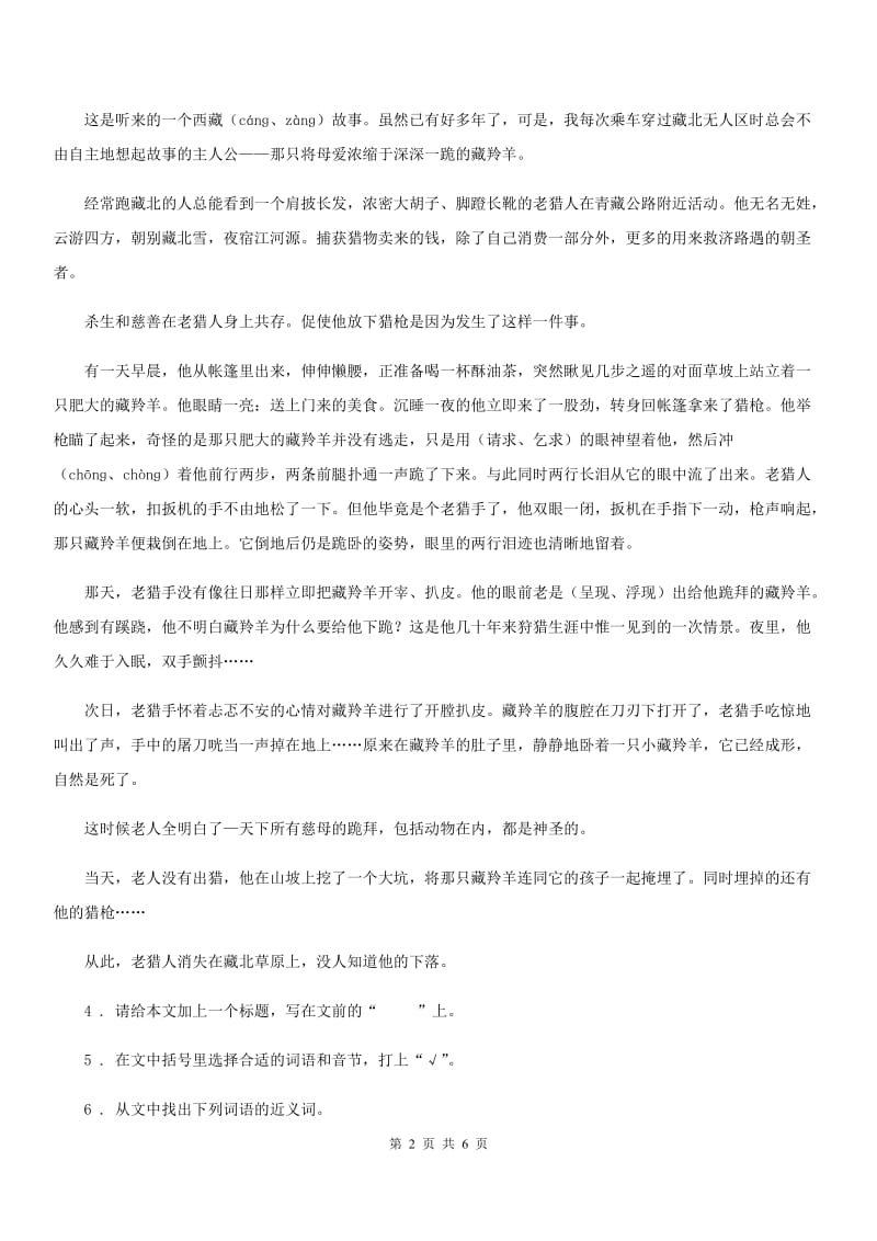 2019版部编版语文四年级上册17 麻雀练习卷（I）卷_第2页